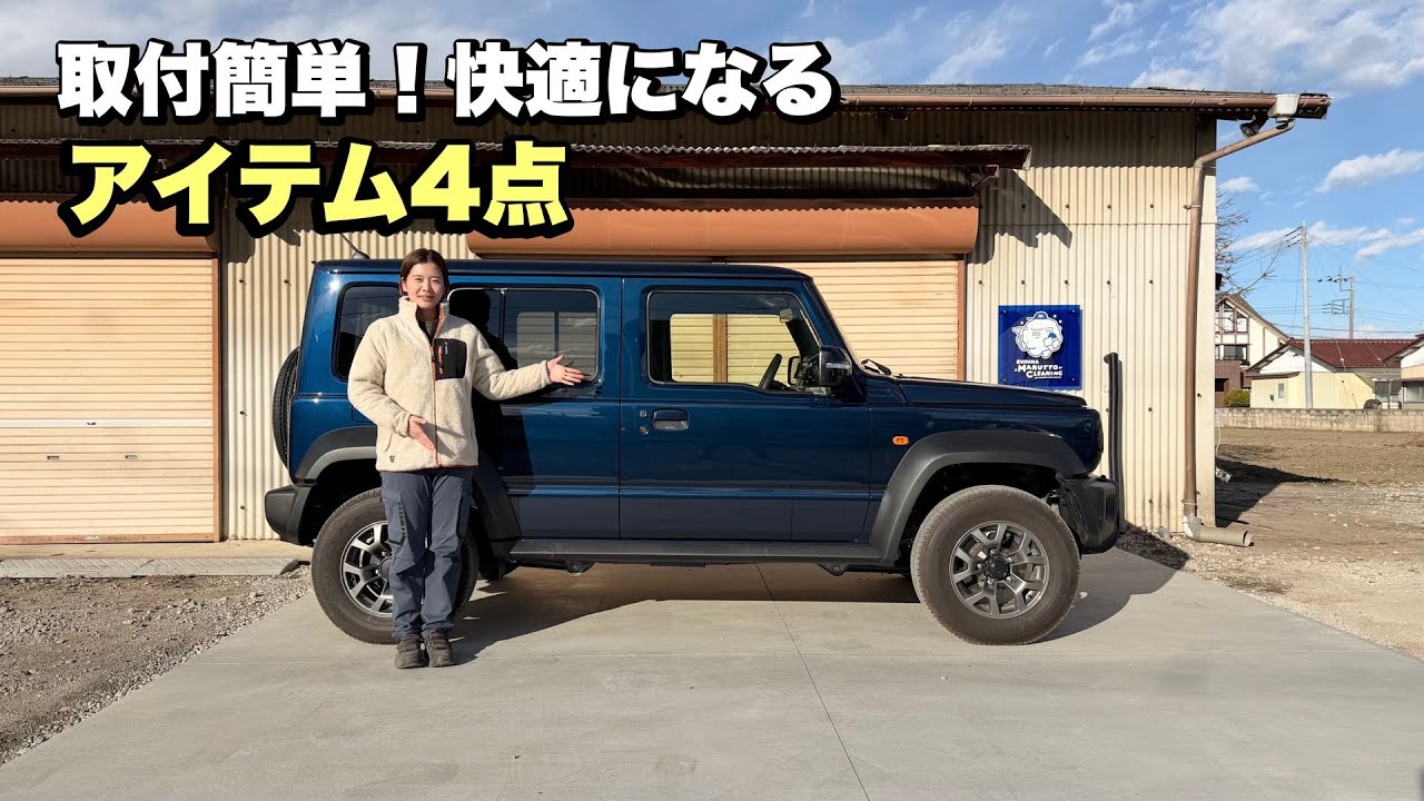 【ジムニーノマド】おすすめアイテム4点！急激に快適さUP！【JAPAN SUZUKI JIMNY】