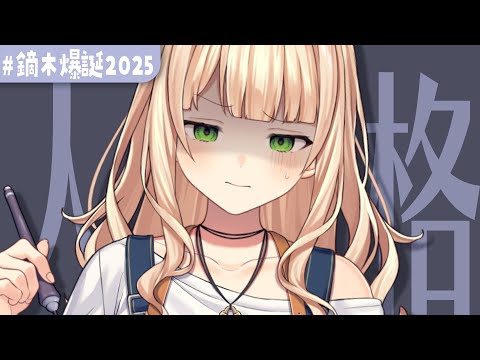【 #鏑木爆誕2025 】新しい人格を考えよう!【 鏑木ろこ¦にじさんじ 】