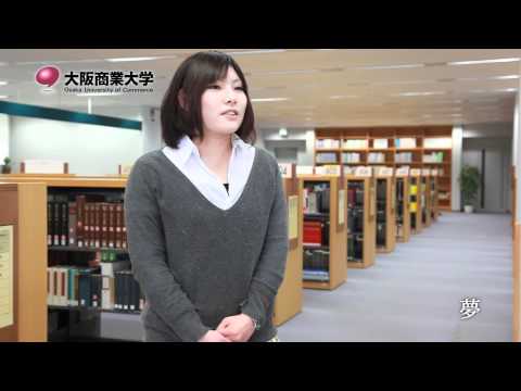 【大阪商業大学 在学生インタビュー岡田さん】