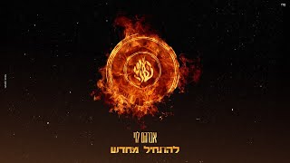 אברהם לוי - להתחיל מחדש ( Start Over - Avraham Levy)