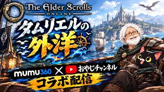 【ESO】「タムリエルの外洋」チャレンジ 　2回目【ムーさんとコラボ配信】【エルダースクロールズオンライン】