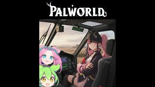 【Part11】パルワールド / PALWORLD ずんだもん ＆ 四国めたん実況【VOICEROID】