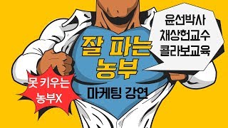 잘 파는 농부  마케팅 특강  윤선박사 - 연암대학교