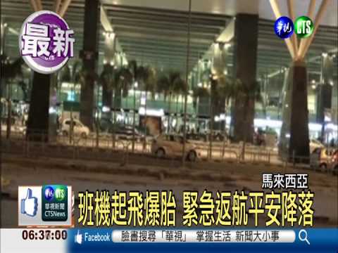 馬航又出包! 起飛爆胎緊急返航