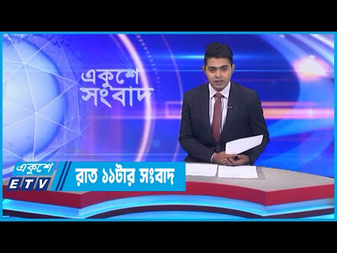 11 PM News || রাত ১১টার সংবাদ || 26 November 2022 || ETV News