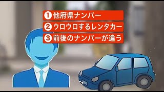 【トクリュウから身を守れ】凶悪事件の前兆となる"不審車両の目撃"…被害を防ぐ防犯ポイントとは？「他県ナンバー・レンタカー・天ぷらナンバー」ウロウロしていたら要警戒！