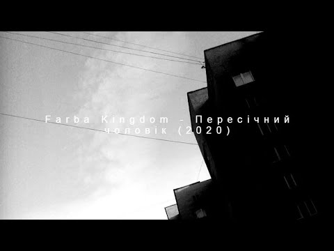 Farba Kingdom - Пересiчний чоловiк (Common man)