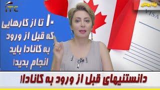 10 کاری که قبل از ورود به کانادا باید انجام بدید!