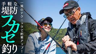 【堤防でグレを狙おう】ちょっとしたコツで釣果が変わる！久保野さん＆すみちゃんが楽しむ伊豆の堤防フカセ釣り