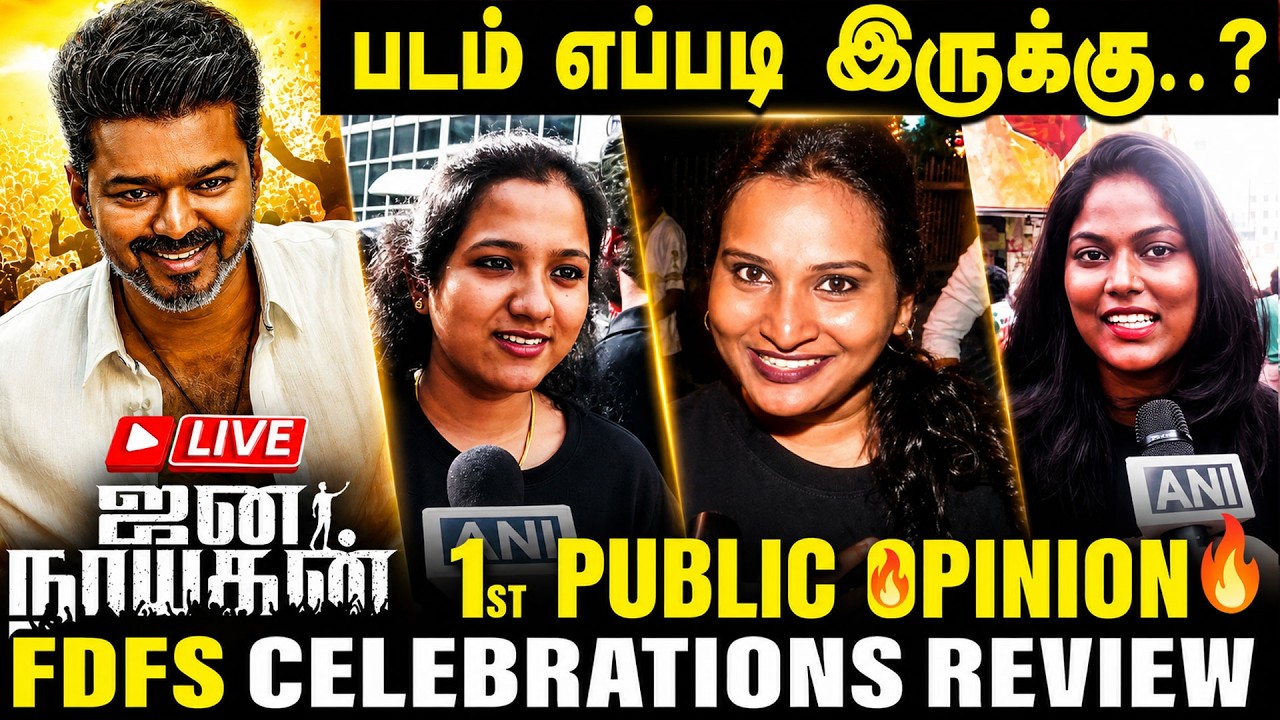 🔴Jana Nayagan Public review | Vijay Fans review💥| Jana Nayagan Movie Review| CM Vijay | Kumudam