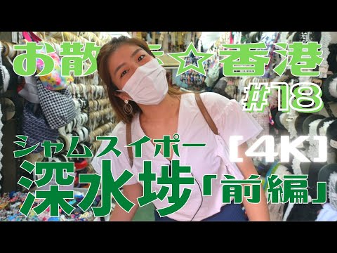 <Hong Kong> [4K] Caminhada nº 18 "Sham Shui Po" Parte 1 ~ Para Button Street, Bead Street e os locais de filmagem dos melhores filmes de Hong Kong | Fotografado em 23 de setembro de 2021 | Sham Shui Po, Hong Kong