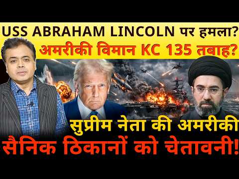 USS ABRAHAM LINCOLN पर हमला? अमरीकी विमान KC 135 तबाह? सुप्रीम नेता की अमेरिका को चेतावनी!