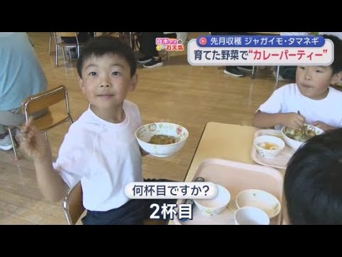 YouTube Video 園児たちが育てたジャガイモや玉ねぎで…こども園でカレーパーティー　静岡・西伊豆町