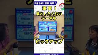落としたくないテーマを学習！30分ラーニング #気象予報士試験 #気象予報士スクール #気象予報士講座