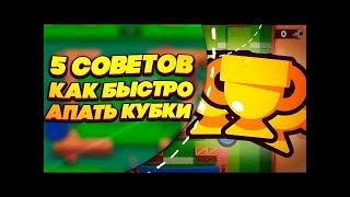 Топ 5 советов которые помогут вам поднять кубки в brawl stars