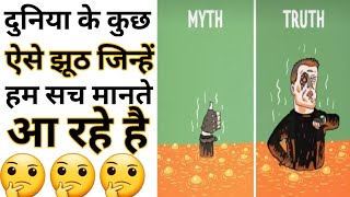 World Biggest Lie Part 4 | Amazing Facts Interesting Facts#Shorts#Short #YoutubeShorts #Anandfacts