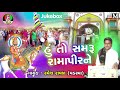 Ramesh Raval Hu To Samaru Ramapir Ne New Gujarati Bhajan Jay Shree Ambe Sound