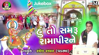 Ramesh Raval - Hu To Samaru Ramapir Ne - New Gujarati Bhajan - Jay Shree Ambe Sound