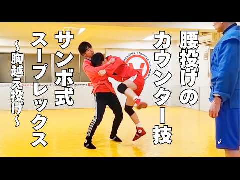 腰投げのカウンターはこうする！【サンボ sambo 格闘技】