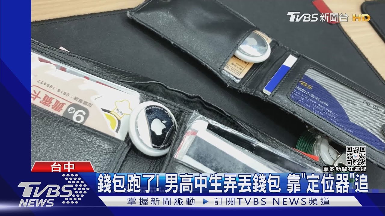 錢包跑了！男高中生弄丟錢包　靠「定位器」追