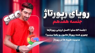 با این روش رپورتاژت رو حرفه‌ای تحلیل کن! چطور یک اکسل ارزیابی رپورتاژ بسازیم؟