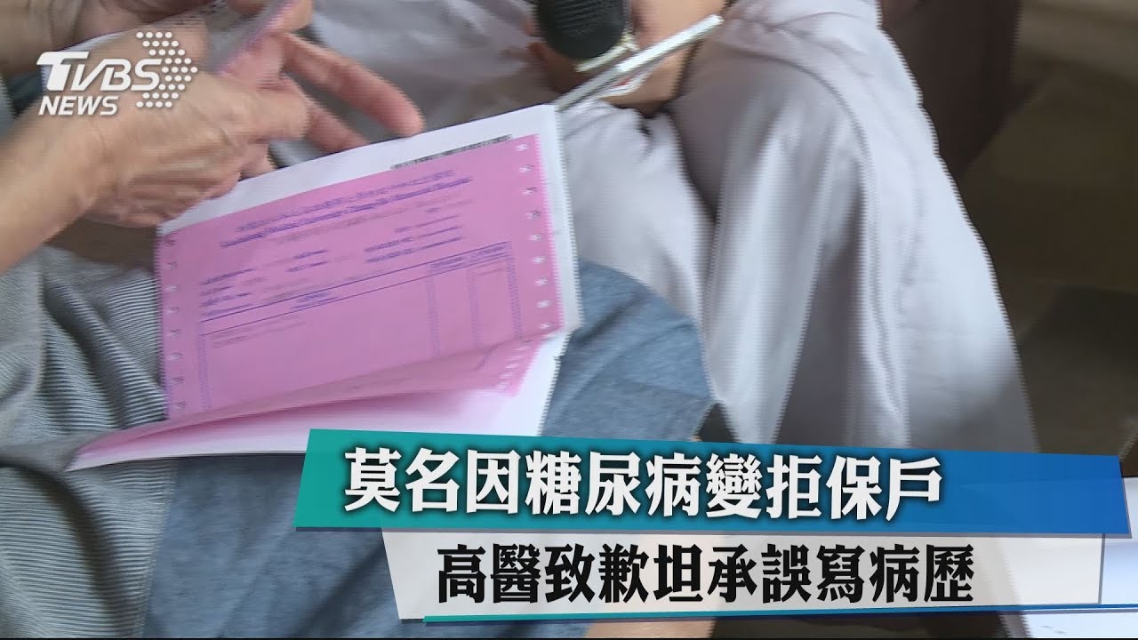 莫名因糖尿病變拒保戶 高醫致歉坦承誤寫病歷