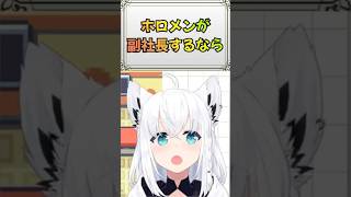 【＃２１６】ホロメンにカバー(株)副社長を任せるなら？🌽#金コイフブさん