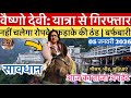 Vaishno Devi Arrest From Yatra Ropeway To Remain Closed Snow Vaishnodeviyatra Vaishnodevi