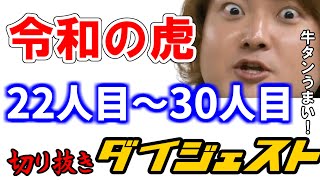 【令和の虎】令和の虎ダイジェスト動画22人目~30人目【切り抜き】