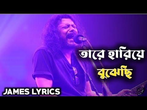 James new song "Tare Hariye" || জেমসের নতুন গান "তারে হারিয়ে"