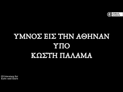 , title : 'Ύμνος εις την Αθηνά by Kostis Palamas | Greek audiobook | Literature for Eyes and Ears'