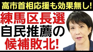 【またまた自民党敗北!】練馬区長選で高市首相&小池都知事の応援を受けた自民推薦候補が敗れる！