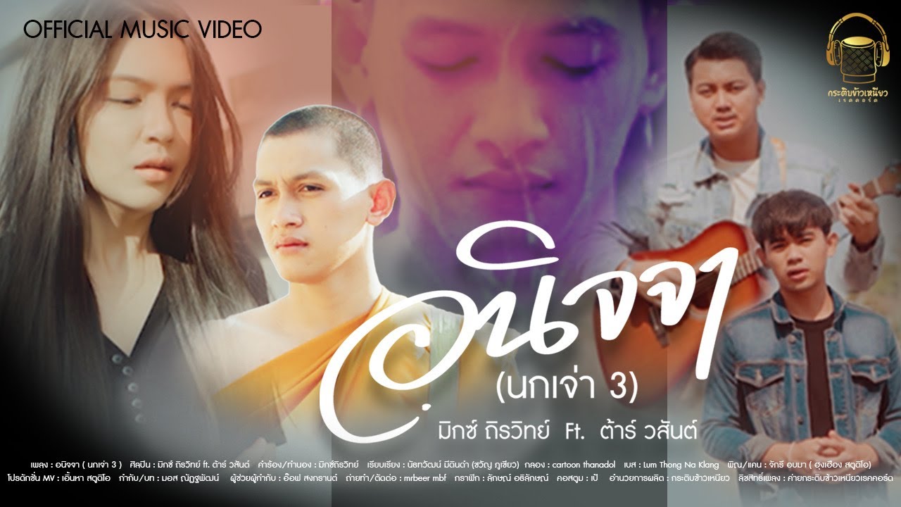คอร์ดเพลง อนิจจา (นกเจ่า 3) มิกซ์ ถิรวิทย์ feat. ต้าร์ วสันต์