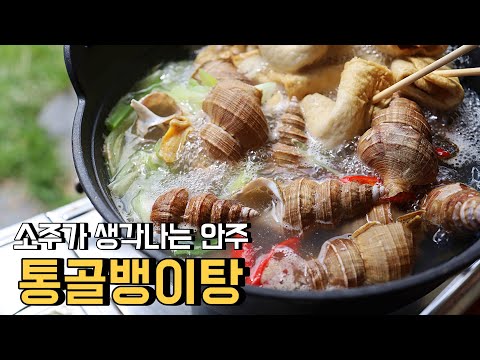 통골뱅이탕 소주가 생각나는 국물안주