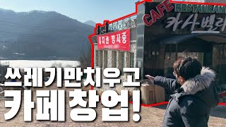 강이 보이는 카페 자리! 사장님들 부동산 임대하지 말고 사세요!