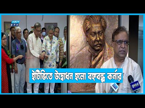 একুশে টেলিভিশনে উদ্বোধন হলো বঙ্গবন্ধু কর্নার
