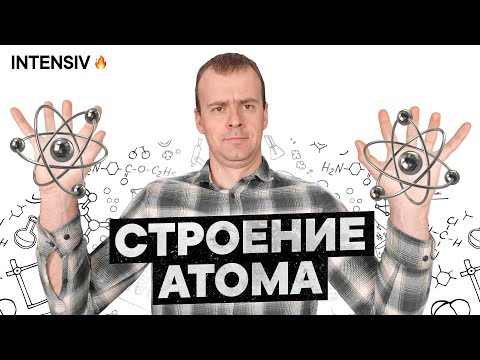 СТРОЕНИЕ АТОМА ХИМИЯ 8 класс // Подготовка к ЕГЭ по Химии - INTENSIV