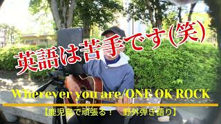 【 JPOPなら何でも❣　昭和～平成～令和全曲　ギター野外弾き語り】　Wherever you are／ONE OK ROCK　カバー