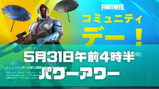 【午前4時半の】イベントコミュニティデー！パワー・アワーやります【フォートナイト】