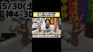 #虎党 #阪神ファン #虎バンチャンネル #プロ野球 #ハイライト #野球観戦 #野球観戦vlog #阪神タイガース #千葉ロッテマリーンズ  #岩崎優