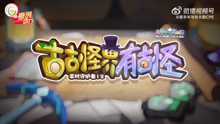 羊村守护者12之古古怪界有古怪【地心探险版预告来啦！】