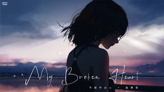 Download lagu 施颖婕 · My broken heart (我破碎的心) 'Lyrics' - LIVE345MUSIC mp3 Download lagu 施颖婕 · My broken heart (我破碎的心) 'Lyrics' - LIVE345MUSIC mp3