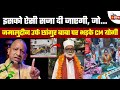 Changur Baba Religion Scam जमालुद्दीन उर्फ ​​छांगुर ब�