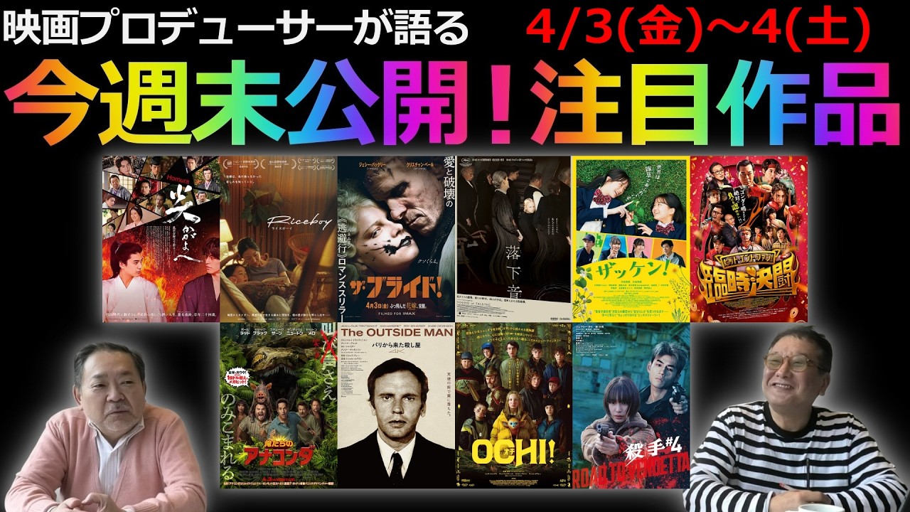 【毎週木曜】今週末公開！注目作品紹介！4/3(金)～4(土)
