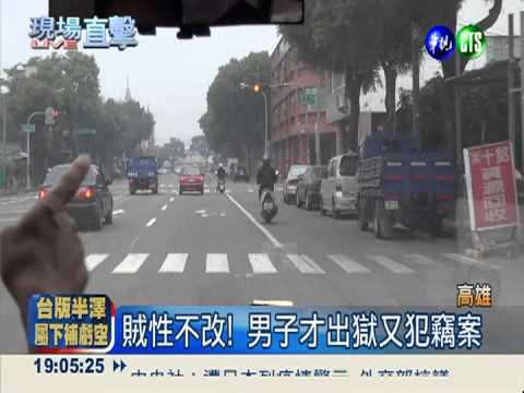 出獄1月又犯案! 慣竊當場抓進籠