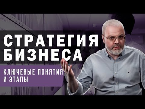 , title : 'Стратегия бизнеса - ключевые понятия и этапы'