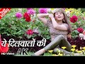 ये दिलवालों की बस्ती है Yeh Dilwalon Ki Basti Hai 4k HD वी