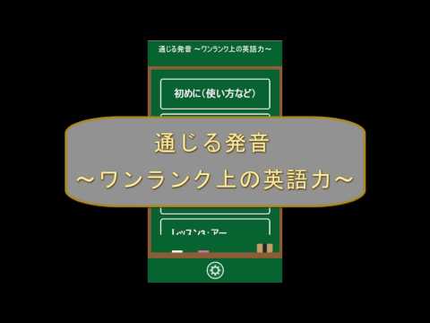通じる発音 ～ワンランク上の英語力～ Video