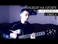 Lucaveros - lonely (Разбор на гитаре) 