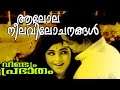 Aalolaneela Vilochanangal Malayalam Evergreen Movie Veendum Prabhaatham Movie Song